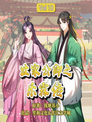 cover image of 世家公卿之乐霖传: 西晋第一美男卫玠传 (第十辑) (The Legend of Yuelin:The Legend of Wei Jie volume 10)